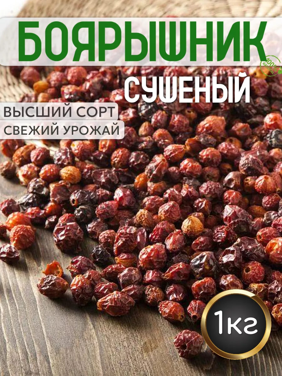 Боярышник. Боярышник сушёный 1кг