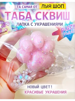 Сквиш лапка котика (бусики и украшения) антистресс игрушка Луя 239887198 купить за 272 ₽ в интернет-магазине Wildberries