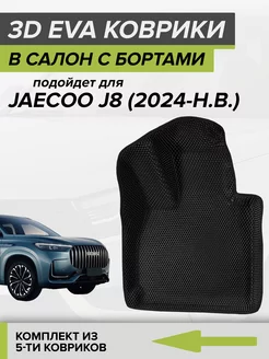 3D EVA коврики с бортами Jaecoo J8