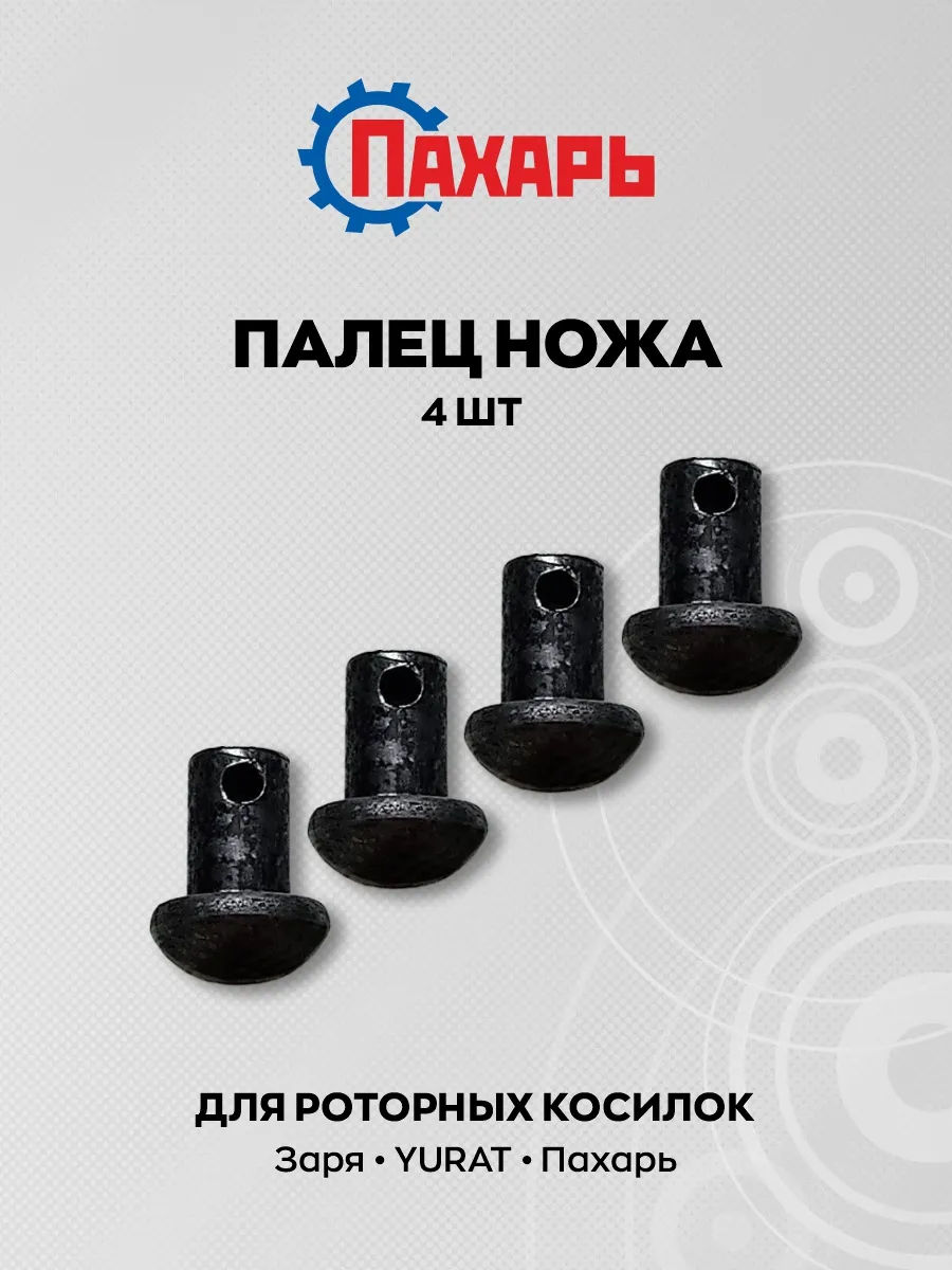 Палец ножа для роторной косилки 4 шт