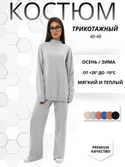 Костюм трикотажный теплый вязаный с брюками Жорж_tex 239888366 купить за 3 572 ₽ в интернет-магазине Wildberries