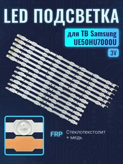 Подсветка DUGE-500DCA-R3 для ТВ Samsung UE50HU7000U Комплект