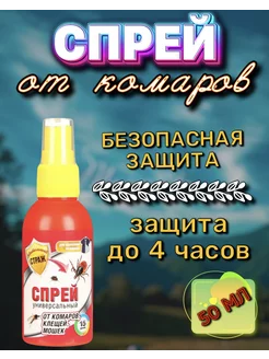 Спрей Аэрозоль Средство от насекомых Комаров 50 мл