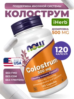 Колострум NOW (молозиво) капсулы 500мг (БАД Colostrum) NOW FOODS 239893363 купить за 2 703 ₽ в интернет-магазине Wildberries