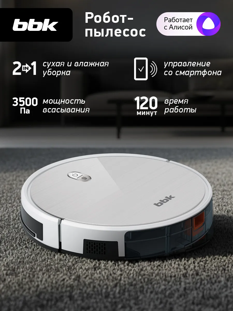Робот пылесос с влажной уборкой BV3503
