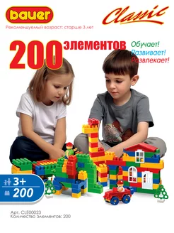 Развивающий конструктор Classic 200 деталей