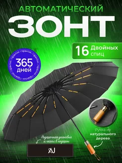 Зонт автомат антиветер 16 спиц Aurora Umbrella 239893710 купить за 1 409 ₽ в интернет-магазине Wildberries