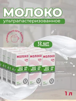 Молоко ультрапастеризованное 3,2%, 12 шт/1 л ЭкоНива 239893918 купить за 1 529 ₽ в интернет‑магазине Wildberries
