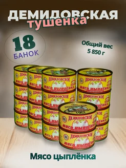 Демидовская тушенка мясо цыпленка 18шт. по 325гр