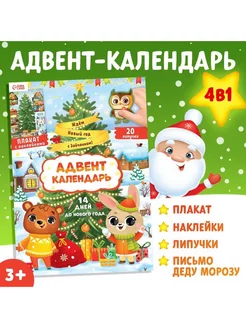 Адвент - календарь 4в1 «Новогодняя книга. Ждём Новый год с З