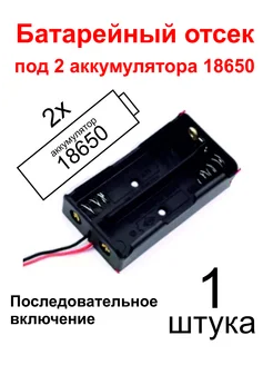 Отсек батарейный для 2х аккумуляторов 18650 MCUStore 239894260 купить за 104 ₽ в интернет-магазине Wildberries