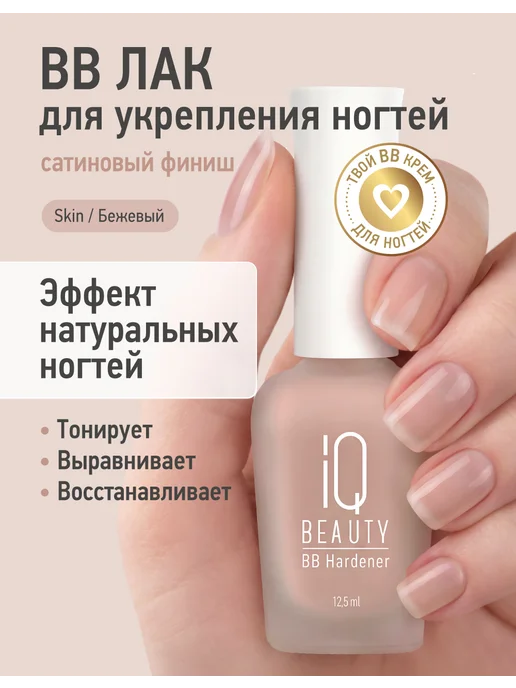 IQ BEAUTY Укрепитель для ногтей BB Hardener, тонирующий, Розовый, бежевый