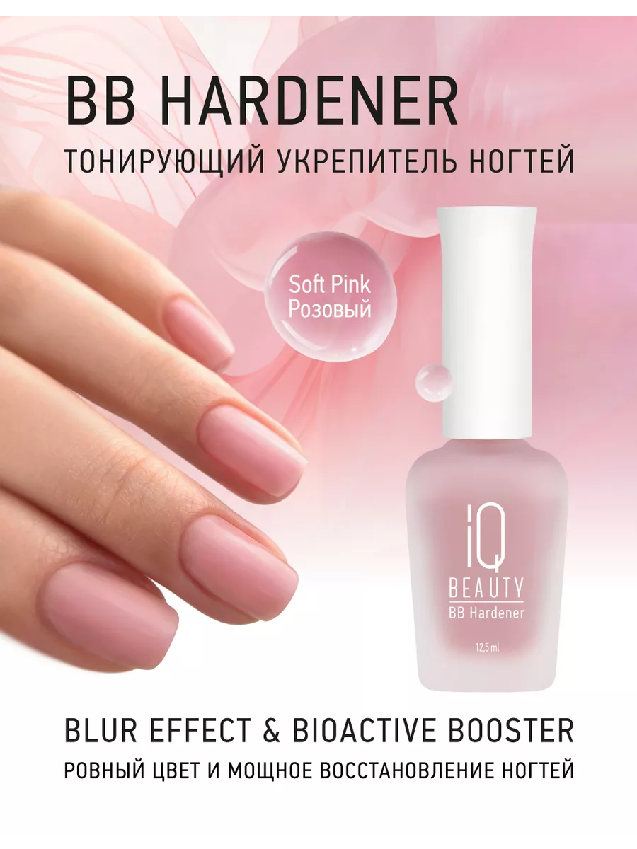 Укрепитель для ногтей BB Hardener, тонирующий, розовый IQ BEAUTY 239895611  купить за 554 ₽ в интернет-магазине Wildberries