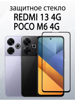 Защитное стекло для Redmi 13 4G Redmi 12 Poco M6 4G