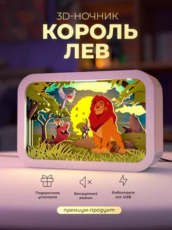 Деревянный 3D ночник - светильник Король Лев