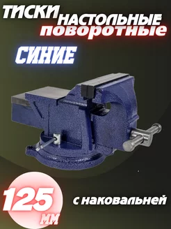 Тиски слесарные с наковальней 125 мм синие Zinkel 239896696 купить за 2 655 ₽ в интернет-магазине Wildberries