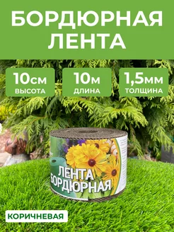 Бордюрная лента садовая 10см х 10м