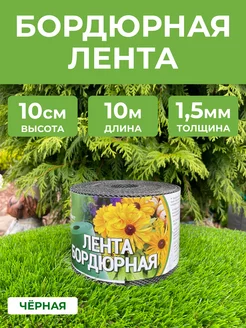 Бордюрная лента садовая 10см х 10м