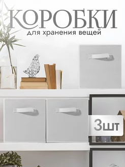 Коробки для хранения вещей тканевые 3 шт КРЫЖОВНИК 239897430 купить за 872 ₽ в интернет-магазине Wildberries