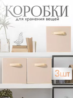 Коробки для хранения вещей тканевые 3 шт КРЫЖОВНИК 239897432 купить за 872 ₽ в интернет-магазине Wildberries