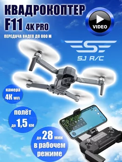 Квадрокоптер F11 4K PRO 2-AXIS 4K EIS 5G GPS RTF 2.4G SJRC 239897615 купить за 17 992 ₽ в интернет-магазине Wildberries