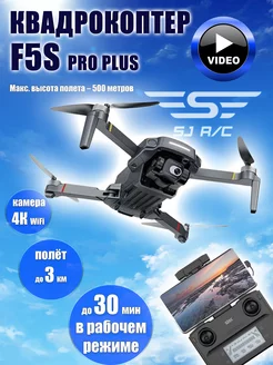 Квадрокоптер F5S PRO+ 3(KM) 4K + кейс SJRC 239897617 купить за 17 272 ₽ в интернет-магазине Wildberries