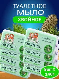 Туалетное мыло Хвойное 140 гр 8 шт