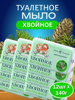 Туалетное мыло Хвойное 140 гр 12 шт