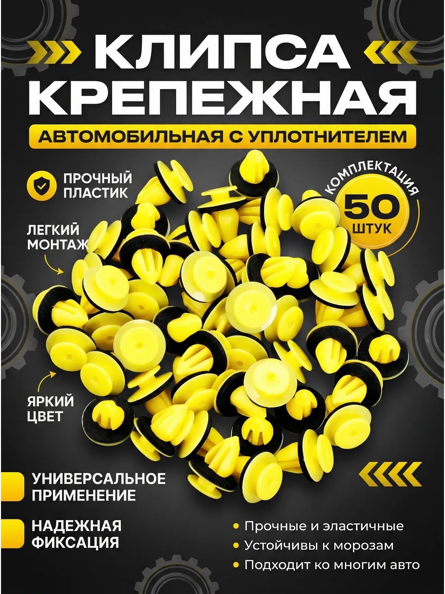 Автоклипсы пистоны желтые для обшивки 50 шт