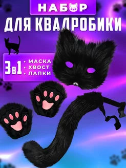 Маска для квадробики хвост перчатки кошки набор лапка