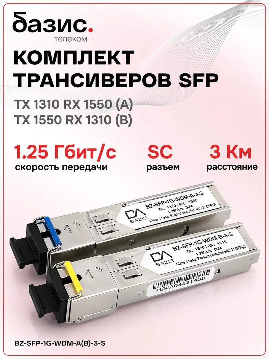 Комплект оптических модулей SFP 1,25 Гбит с, SC, 3км