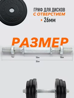 Гриф гантельный прямой с замком-гайкой 35см, D 25мм