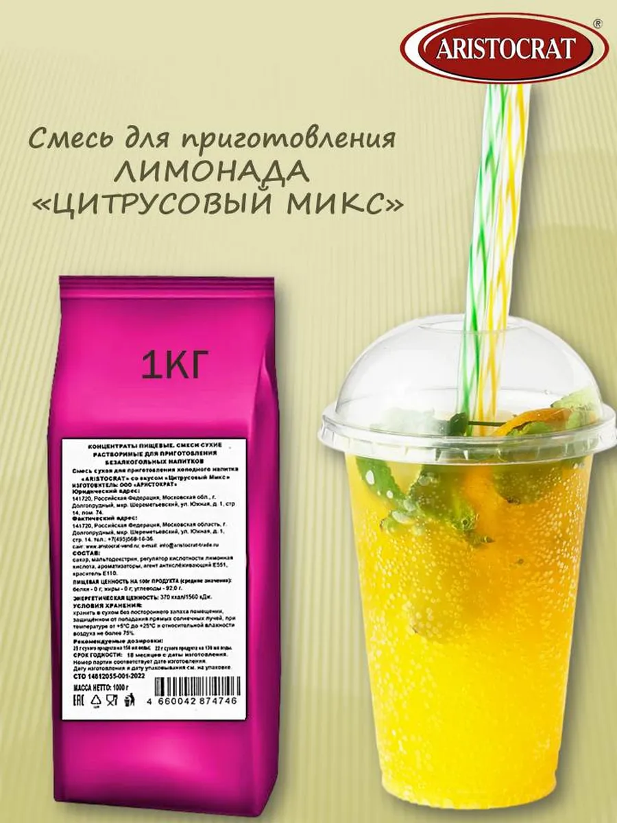 Лимонад "Цитрусовый микс" 1 кг