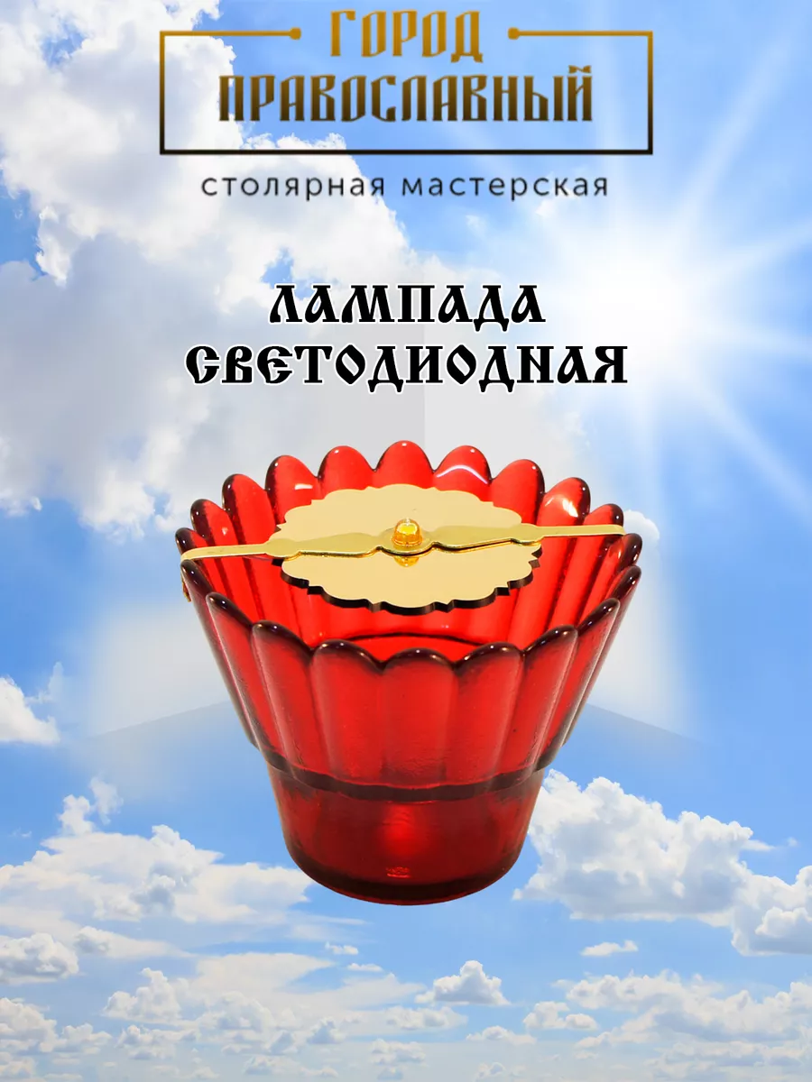 Лампада домашняя неугасимая церковная