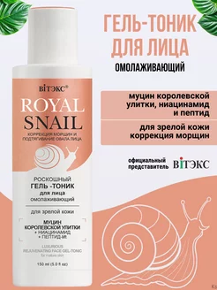 Гель-тоник для лица омолаживающий ROYAL SNAIL Витэкс 239901771 купить за 228 ₽ в интернет-магазине Wildberries