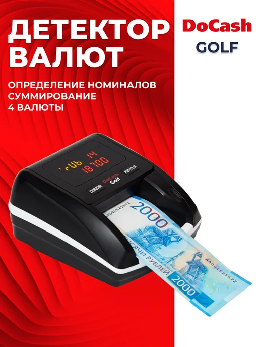 DoCash Мультивалютный детектор Golf с АКБ (армянский драм), черный, фото 3