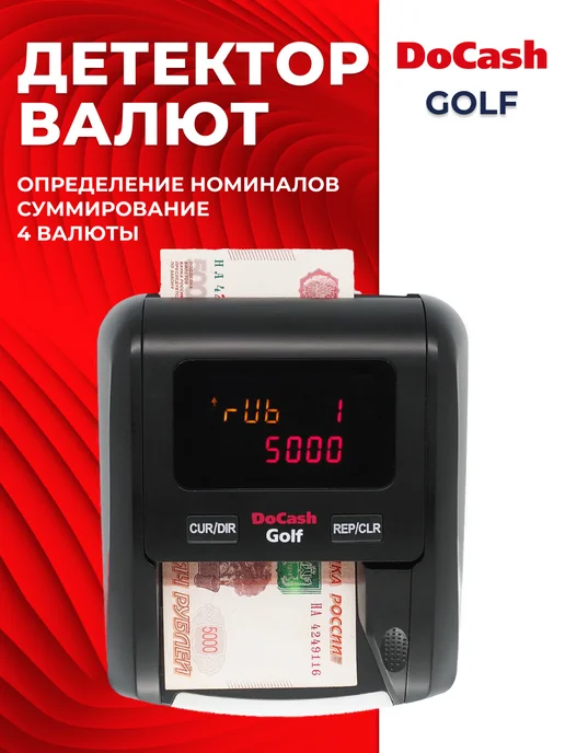 DoCash Мультивалютный детектор Golf с АКБ (армянский драм), черный, фото 4