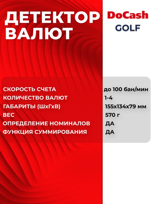 DoCash Мультивалютный детектор Golf с АКБ (армянский драм), черный, фото 7
