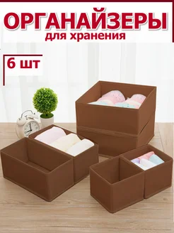 Органайзеры для хранения вещей одежды белья канцелярии 6шт Фабрика хранения 239902046 купить за 643 ₽ в интернет‑магазине Wildberries