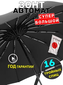 Зонт мужской автомат антиветер усиленный 16 спиц Steki Ame 239902122 купить за 1 466 ₽ в интернет-магазине Wildberries