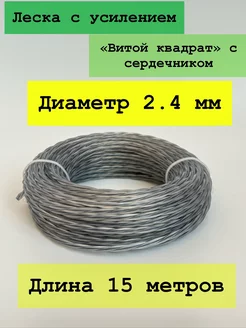 Леска для триммера 2.4 мм