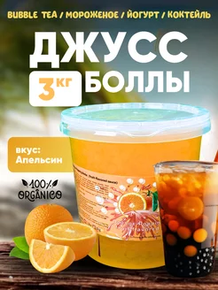 Джус Боллы 3 кг со вкусом Апельсина для Бабл ти