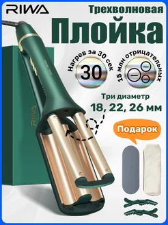 Плойка стайлер щипцы для завивки волос с тройная плойка Z8 Riwa 239903660 купить за 2 943 ₽ в интернет-магазине Wildberries