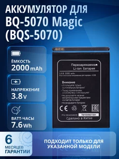 Аккумулятор для BQ-5070 Magic BQS-5070