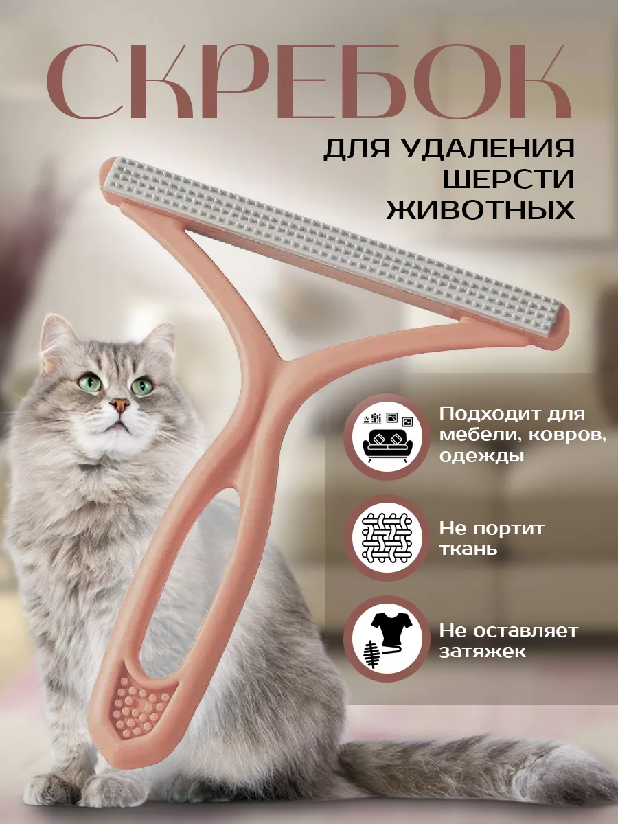 Щетка скребок от шерсти