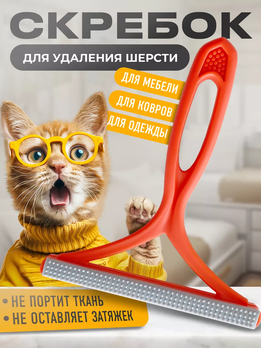 Щетка скребок от шерсти