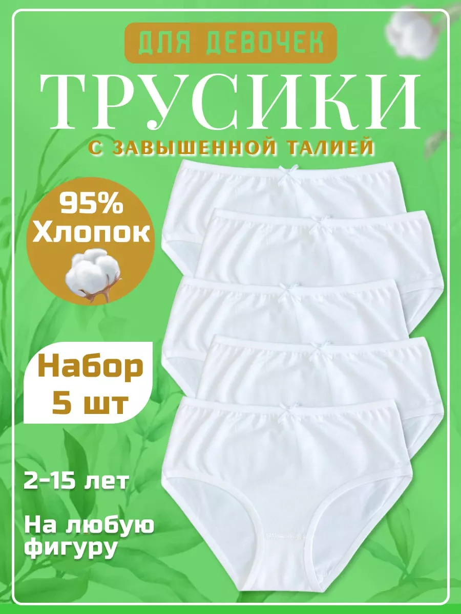 Видно трусы у школьницы Набор хлопковых трусов белые для девочки и подростков Best Family 239904247  купить за 2 110 драм в интернет-магазине Wildberries