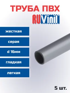 Труба ПВХ Ruvinil жесткая легкая d16мм L1000-5шт "РОЗЕТКА" 239904266 купить за 584 ₽ в интернет-магазине Wildberries