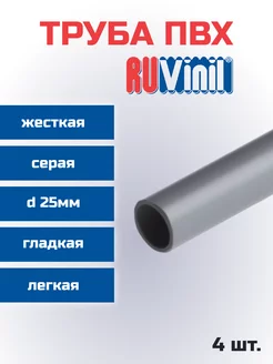 Труба ПВХ Ruvinil жесткая легкая d25мм L1000-4шт "РОЗЕТКА" 239904286 купить за 866 ₽ в интернет-магазине Wildberries