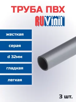 Труба ПВХ Ruvinil жесткая легкая d32мм L1000-3шт "РОЗЕТКА" 239904291 купить за 1 060 ₽ в интернет-магазине Wildberries